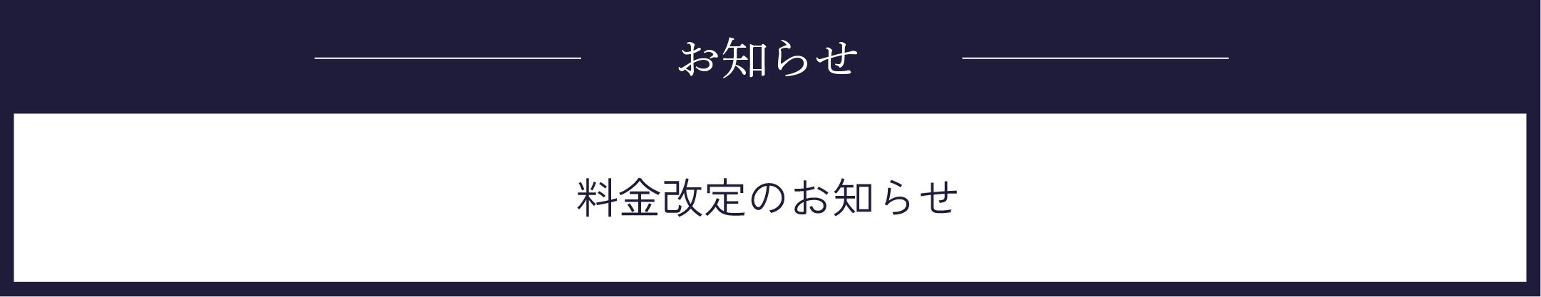 料金改定のお知らせ